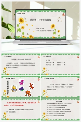 南大版五年级4.第四课与情绪交朋友 课件+教学设计