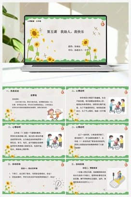 南大版五年级5.第五课我助人，我快乐 课件+教学设计