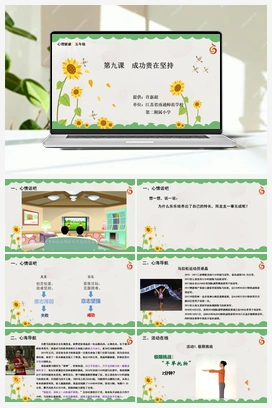 南大版五年级9.第九课成功贵在坚持 课件+教学设计