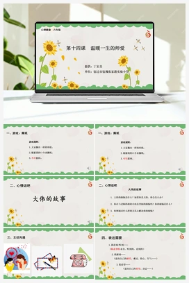 南大版六年级14.第十四课温暖一生的师爱 课件+教学设计