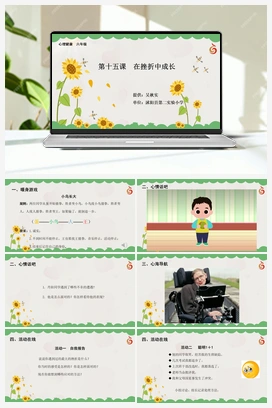 南大版六年级15.第十五课在挫折中成长 课件+教学设计