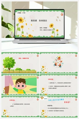 南大版六年级4.第四课你来我往 课件+教学设计