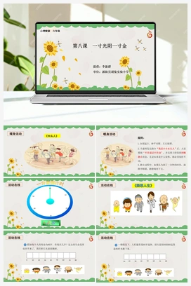 南大版六年级8.第八课一寸光阴一寸金 课件+教学设计