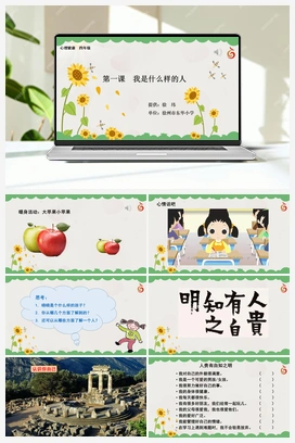 南大版四年级1.第一课我是什么样的人 课件+教学设计