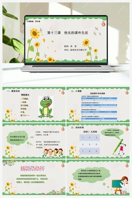 南大版四年级13.第十三课快乐的课外生活 课件+教学设计