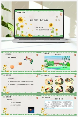 南大版四年级14.第十四课勤于动脑 课件+教学设计