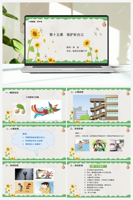南大版四年级15.第十五课保护好自己 课件+教学设计