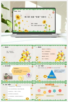 南大版四年级6.第六课克服“害羞”有妙方 课件+教学设计