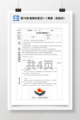 河大版小学信息技术五上 第14课 璀璨的星空(一) 教案（表格式）