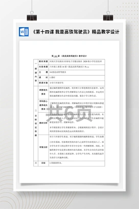 河大版小学信息技术六上 《第十四课 我是高铁驾驶员》精品课件 教案