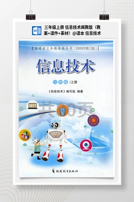 课本 信息技术 三年级上册 信息技术闽教版（教案+课件+素材）