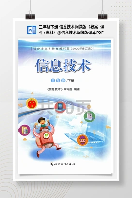 信息技术闽教版课本PDF 三年级下册 信息技术闽教版（教案+课件+素材）