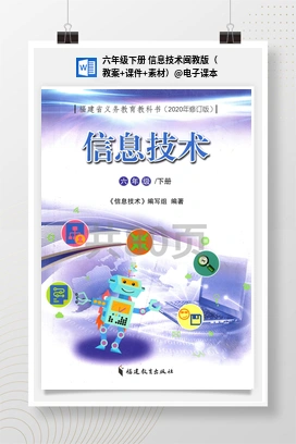 电子课本 六年级下册 信息技术闽教版（教案+课件+素材）