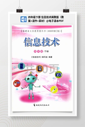 电子课本PDF 四年级下册 信息技术闽教版（教案+课件+素材）