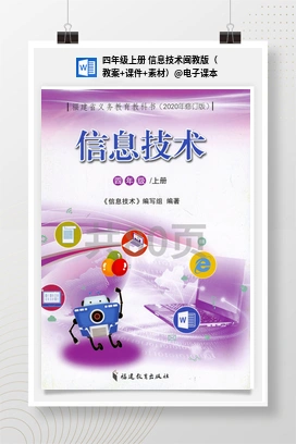 电子课本 四年级上册 信息技术闽教版（教案+课件+素材）