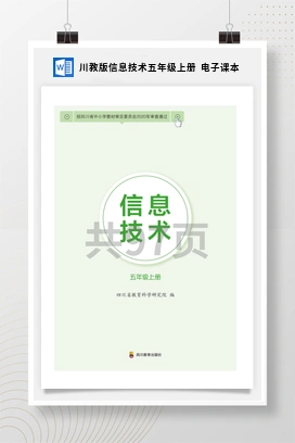 川教版信息技术五年级上册 电子课本