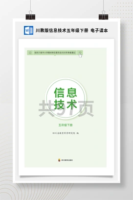 川教版信息技术五年级下册 电子课本