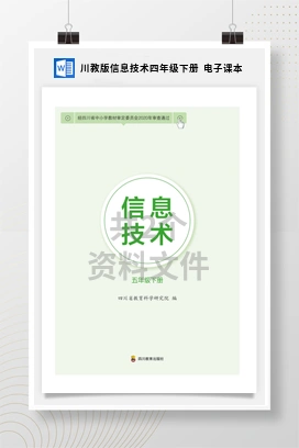 川教版信息技术四年级下册 电子课本