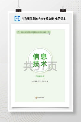 川教版信息技术四年级上册 电子课本