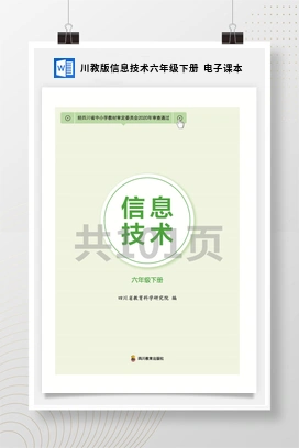 川教版信息技术六年级下册 电子课本