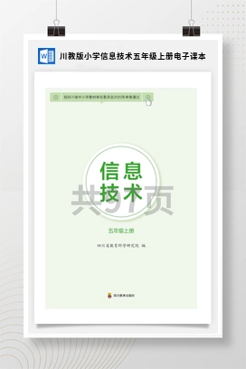 川教版小学信息技术五年级上册电子课本