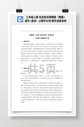 教学计划 教学进度安排 三年级上册 信息技术闽教版（教案+课件+素材）