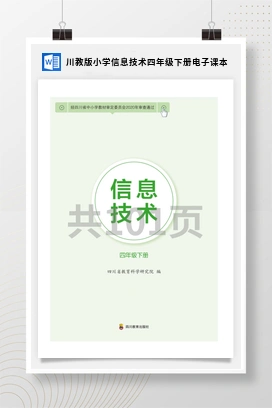 川教版小学信息技术四年级下册电子课本