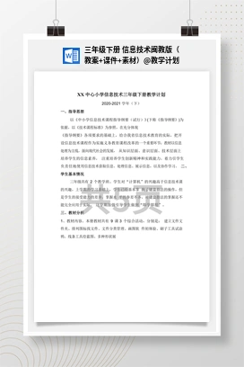 教学计划 三年级下册 信息技术闽教版（教案+课件+素材）