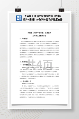教学计划 教学进度安排 五年级上册 信息技术闽教版（教案+课件+素材）