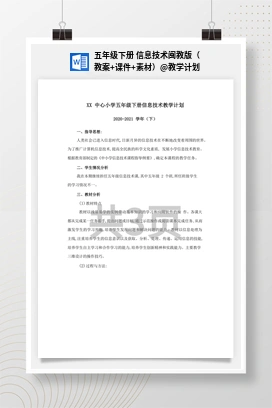 教学计划 五年级下册 信息技术闽教版（教案+课件+素材）