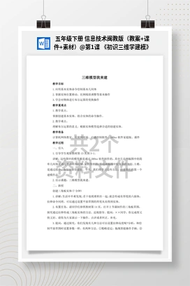 第1课 《初识三维学建模》 五年级下册 信息技术闽教版（教案+课件+素材）