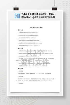 综合活动3 制作填色书 六年级上册 信息技术闽教版（教案+课件+素材）