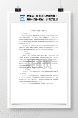 教学计划 六年级下册 信息技术闽教版（教案+课件+素材）
