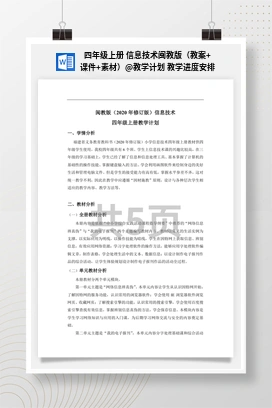 教学计划 教学进度安排 四年级上册 信息技术闽教版（教案+课件+素材）