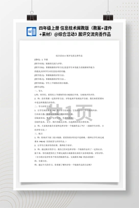 综合活动3 展评交流完善作品 四年级上册 信息技术闽教版（教案+课件+素材）