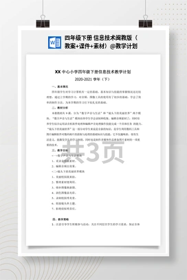 教学计划 四年级下册 信息技术闽教版（教案+课件+素材）