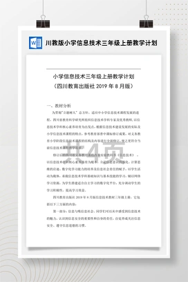 川教版小学信息技术三年级上册教学计划