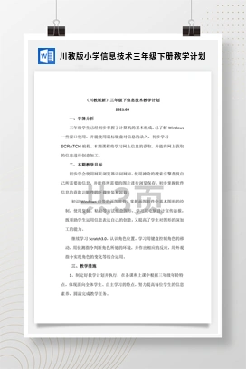 川教版小学信息技术三年级下册教学计划