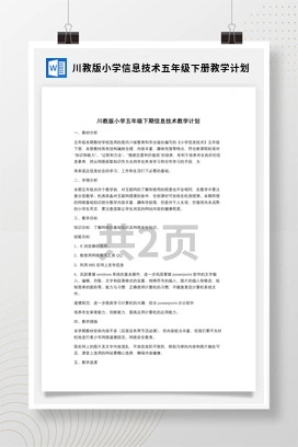 川教版小学信息技术五年级下册教学计划