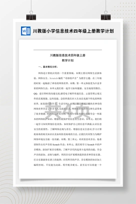 川教版小学信息技术四年级上册教学计划