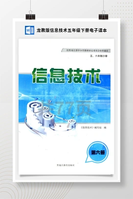 龙教版信息技术五年级下册电子课本