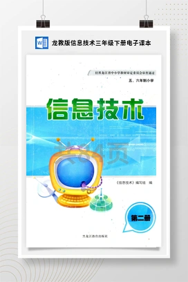龙教版信息技术三年级下册电子课本