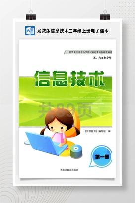 龙教版信息技术三年级上册电子课本