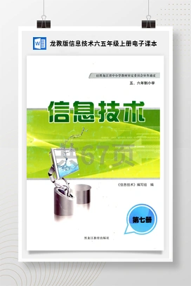 龙教版信息技术六五年级上册电子课本