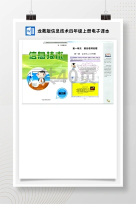 龙教版信息技术四年级上册电子课本