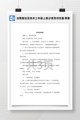 使用浏览器 教案 龙教版信息技术三年级上册