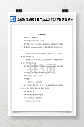 媒体播放器 教案 龙教版信息技术三年级上册