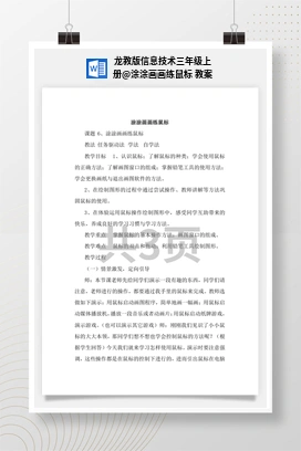 涂涂画画练鼠标 教案 龙教版信息技术三年级上册