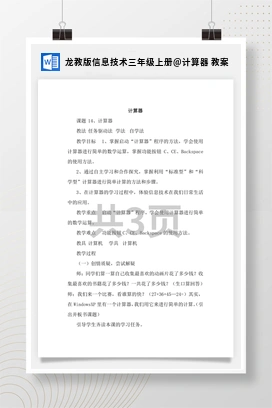 计算器 教案 龙教版信息技术三年级上册