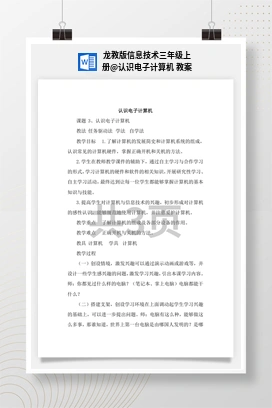 认识电子计算机 教案 龙教版信息技术三年级上册